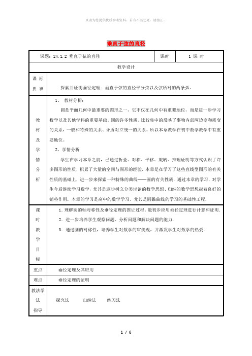 九年级数学上册 第二十四章 圆 24.1 圆的有关性质 24.1.2 垂直于弦的直径教案 新人教2