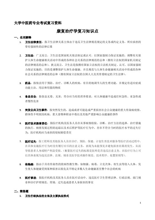 大学中医药专业考试复习资料--卫生法学复习重点