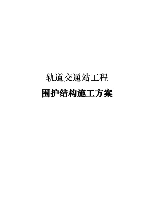 轨道交通站工程围护结构工程施工组织设计方案