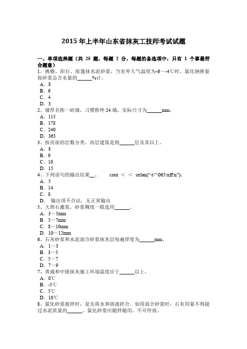 2015年上半年山东省抹灰工技师考试试题