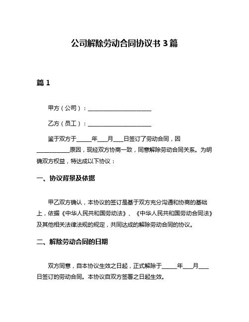 公司解除劳动合同协议书3篇