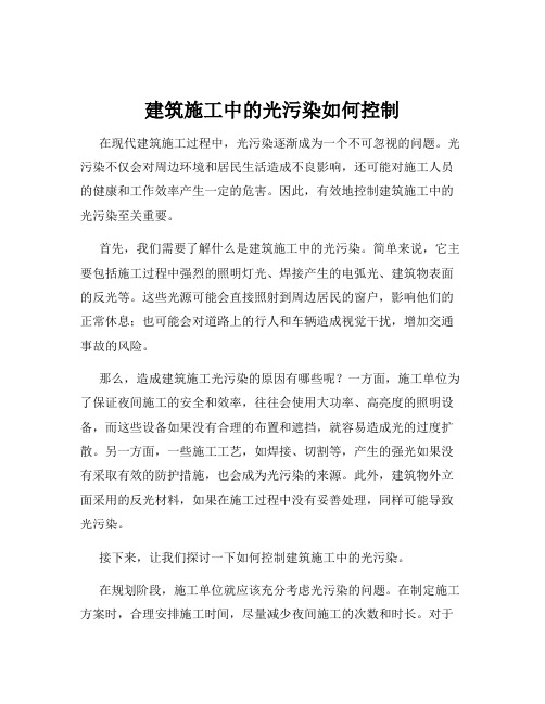 建筑施工中的光污染如何控制