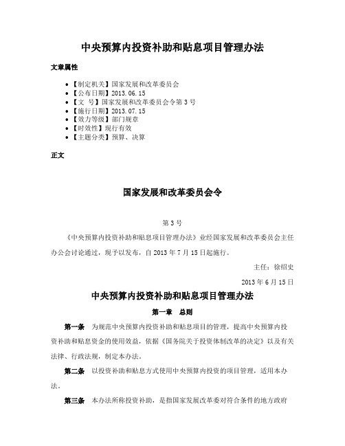 中央预算内投资补助和贴息项目管理办法