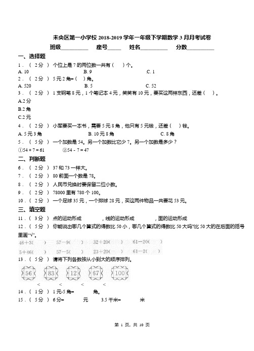 未央区第一小学校2018-2019学年一年级下学期数学3月月考试卷