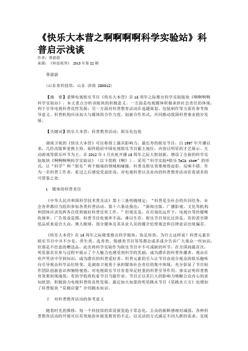 《快乐大本营之啊啊啊啊科学实验站》科普启示浅谈