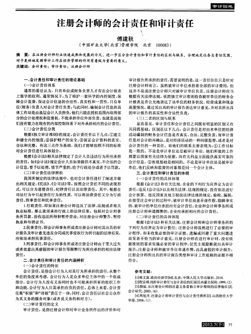 注册会计师的会计责任和审计责任