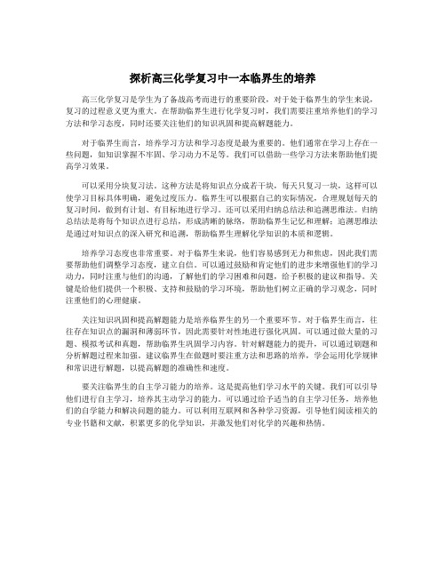 探析高三化学复习中一本临界生的培养