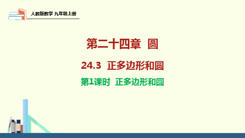 正多边形和圆初中数学课件