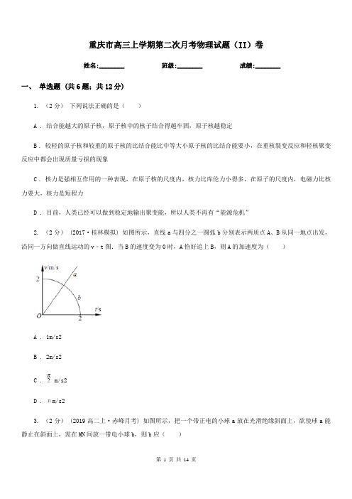 重庆市高三上学期第二次月考物理试题(II)卷