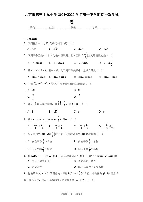 北京市第三十九中学2021-2022学年高一下学期期中数学试卷