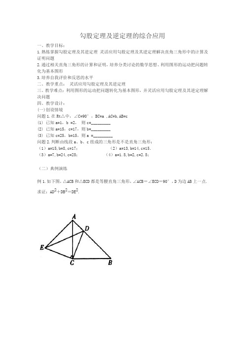 新人教版八年级数学下《17.2 勾股定理的逆定理 勾股定理及其逆定理的综合应用》优质课教学设计_32