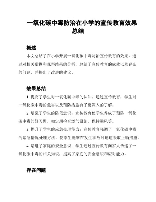 一氧化碳中毒防治在小学的宣传教育效果总结