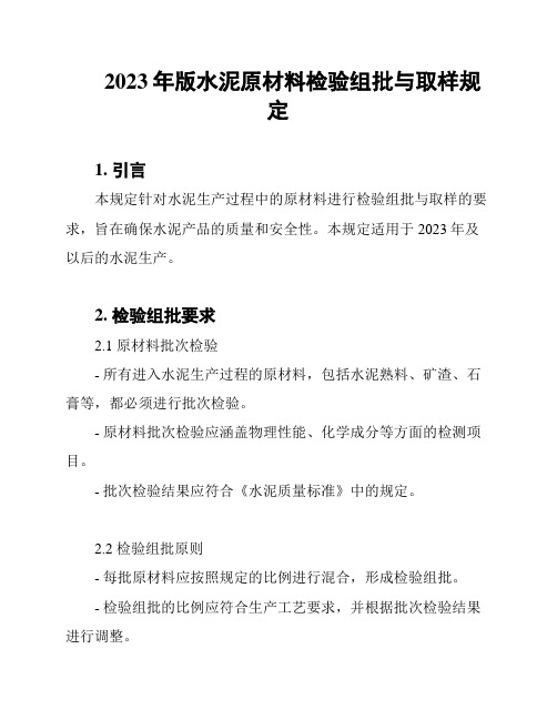 2023年版水泥原材料检验组批与取样规定