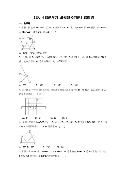 八年级初二上册数学 人教版《课题学习 最短路径问题》 练习试题 测试卷(含答案)(1)