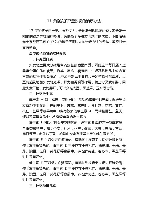 17岁的孩子严重脱发的治疗办法