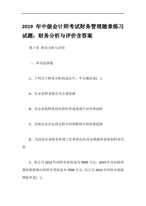 2019年中级会计师考试财务管理随章练习试题：财务分析与评价含答案