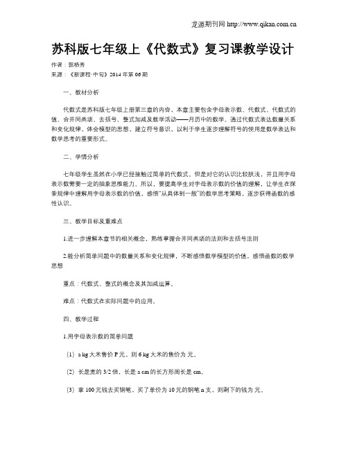 苏科版七年级上《代数式》复习课教学设计