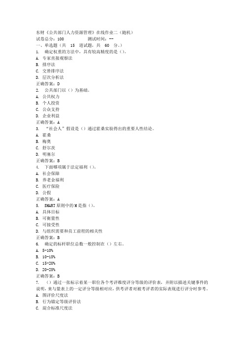 16秋东财《公共部门人力资源管理》在线作业二答案(随机)_4