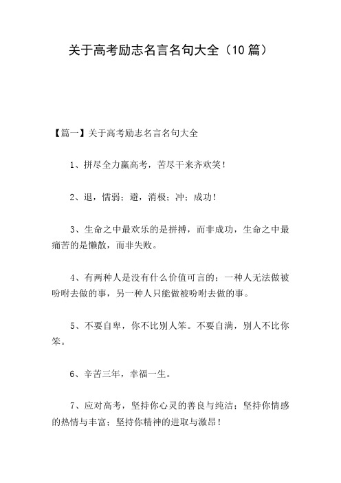 关于高考励志名言名句大全(10篇)