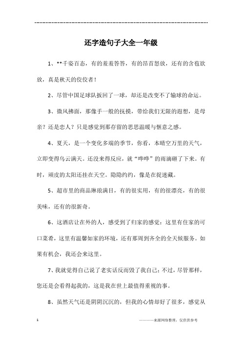 还字造句子大全一年级