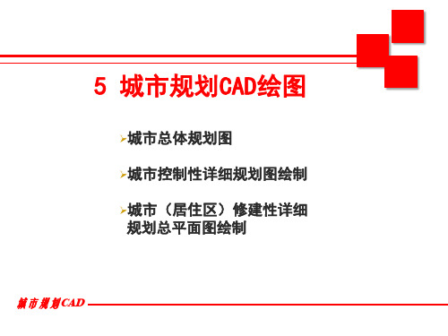 城市规划图绘制方法优质课件