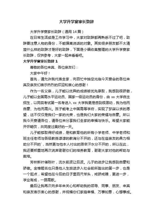 大学升学宴家长致辞（通用14篇）