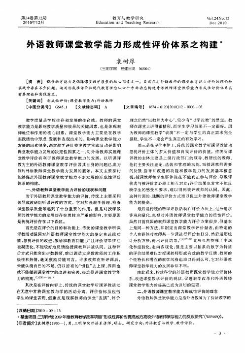 外语教师课堂教学能力形成性评价体系之构建