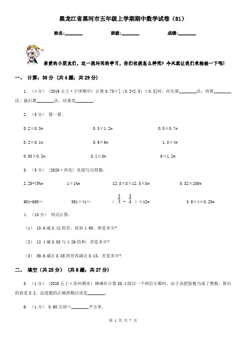 黑龙江省黑河市五年级上学期期中数学试卷(81)