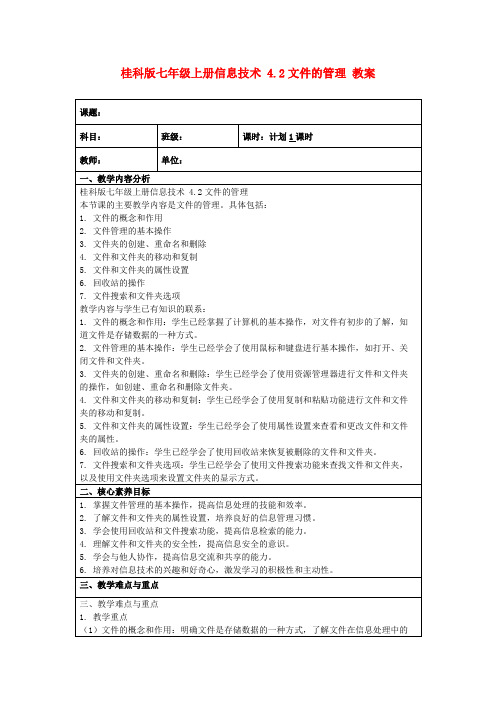 桂科版七年级上册信息技术4.2文件的管理教案