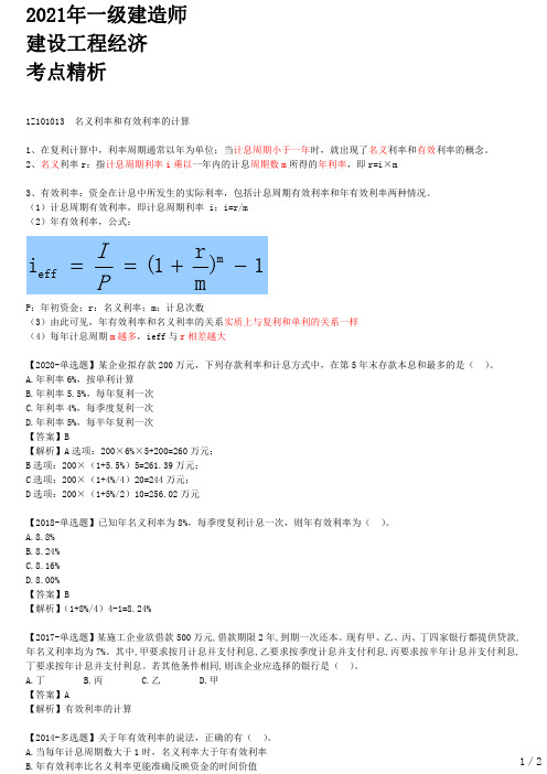 2021年一建经济考点精析 1Z101010-资金时间价值的计算及应用(四)