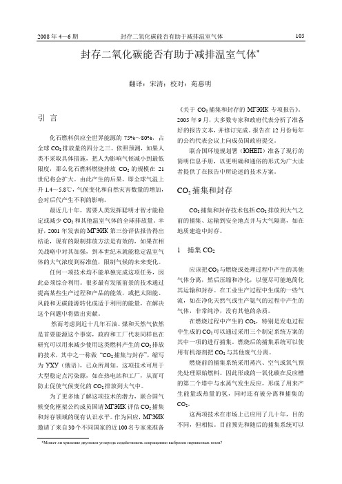 封存二氧化碳能否有助于减排温室气体