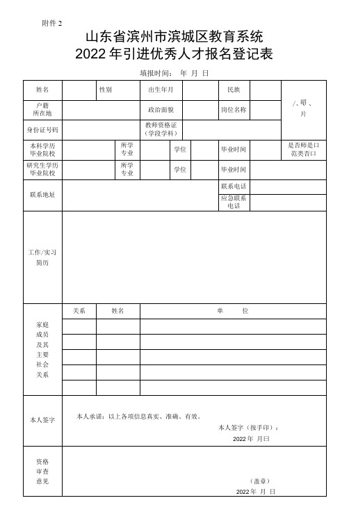 山东省滨州市滨城区教育系统2022年引进优秀人才报名登记表