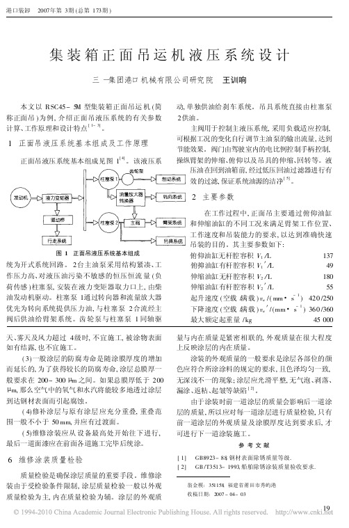 集装箱正面吊运机液压系统设计