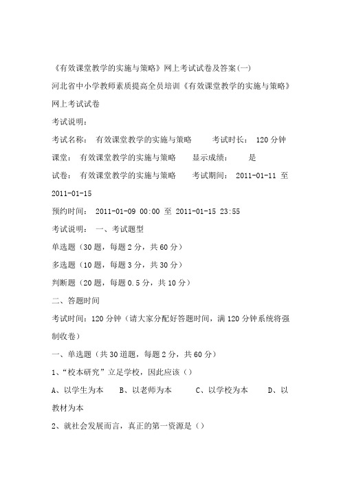 有效课堂教学的实施与策略网上考试试卷及答案