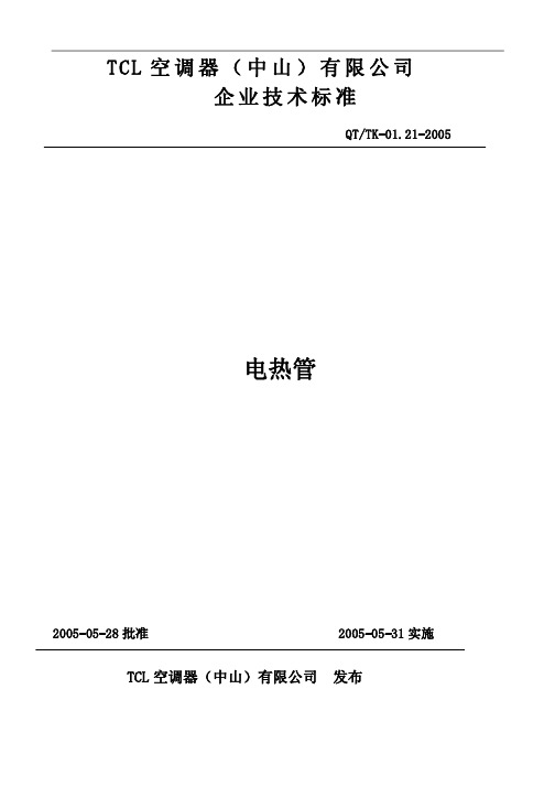 QT$TK-0121-2005电热管技术标准