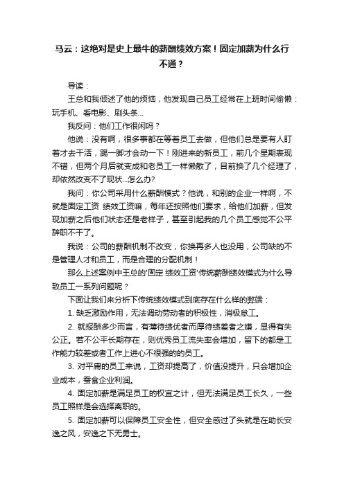 马云：这绝对是史上最牛的薪酬绩效方案！固定加薪为什么行不通？