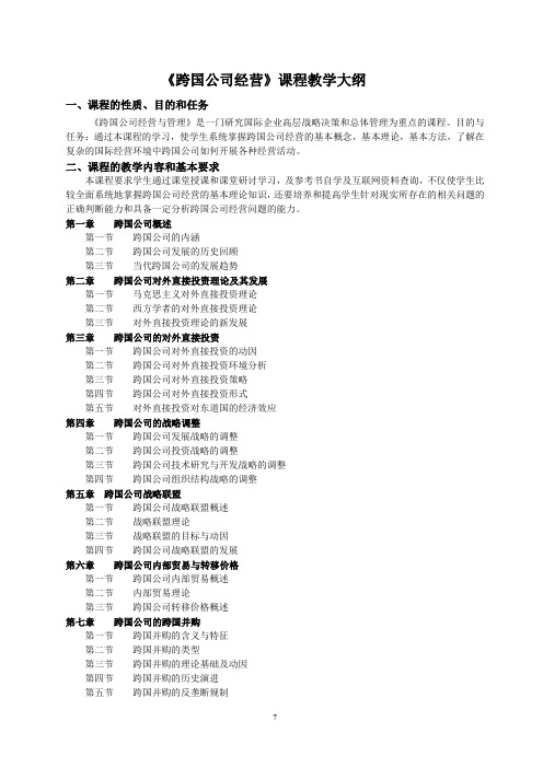 《跨国公司经营》课程教学大纲