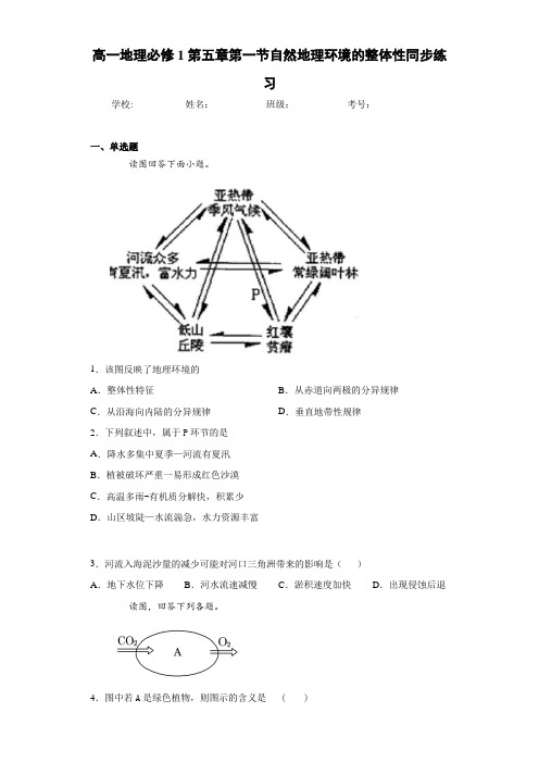 高一地理必修1第五章第一节自然地理环境的整体性同步练习