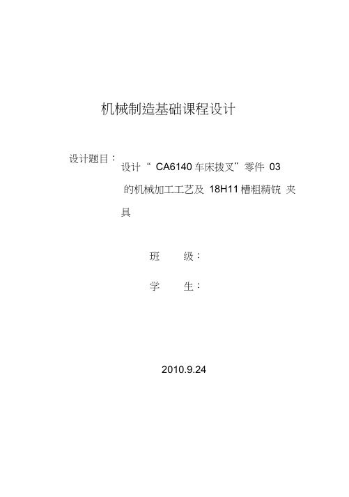 CA6140车床拨叉课程设计(18H11槽粗铣夹具)上课讲义