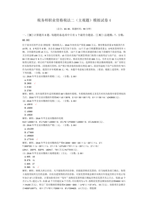 税务师职业资格税法二(主观题)模拟试卷4