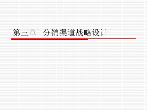 分销渠道战略规划