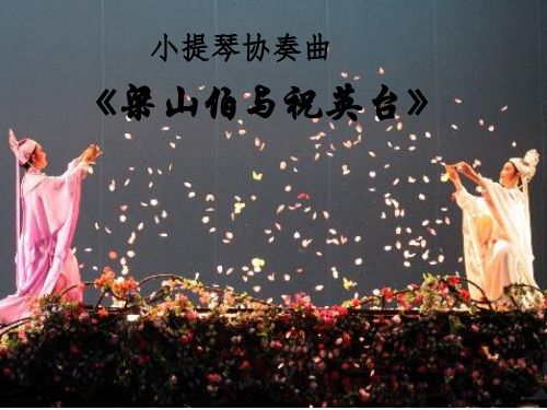 音乐欣赏课件_梁山伯与祝英台