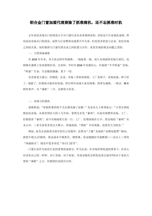 铝合金门窗加盟代理商除了抓准商机,还不忘抓准时机