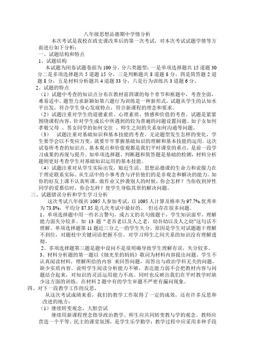 八年级思想品德期中学情分析