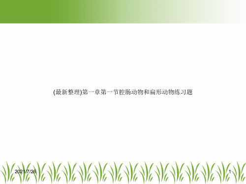 (最新整理)第一章第一节腔肠动物和扁形动物练习题