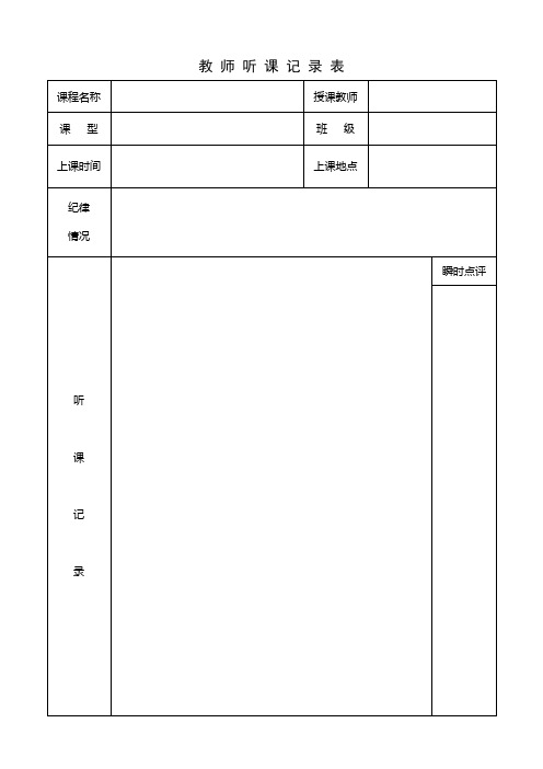 教师听课记录表1[1]