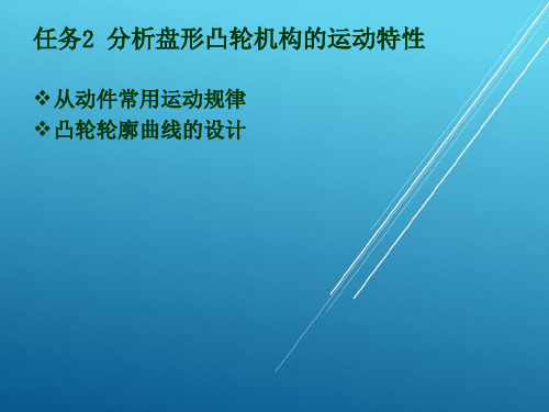 机械设计3-2 分析盘形凸轮机构的运动特性