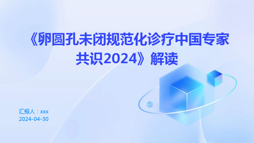 《卵圆孔未闭规范化诊疗中国专家共识2024》解读PPT课件