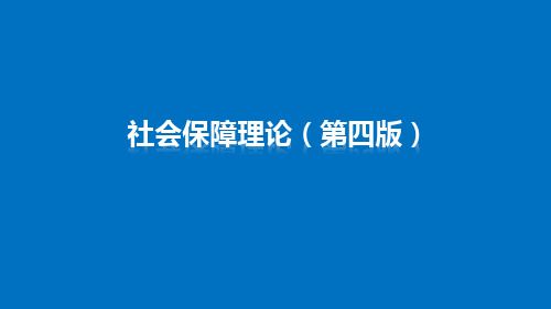 电子课件社会保障理论第一章社会保障制度概论