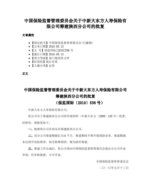 中国保险监督管理委员会关于中新大东方人寿保险有限公司筹建陕西分公司的批复